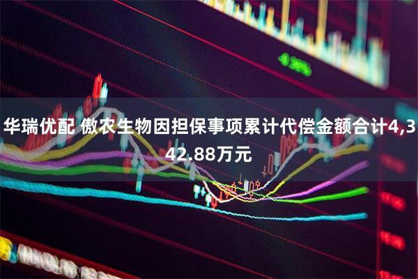 华瑞优配 傲农生物因担保事项累计代偿金额合计4,342.88万元